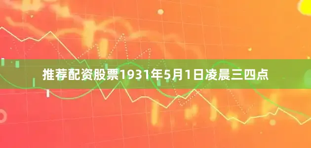 推薦配資股票1931年5月1日凌晨三四點(diǎn)